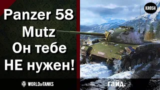 Panzer 58 Mutz  -  Не бери его даже даром!  -  Гайд