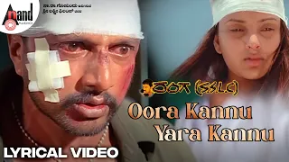 Oora Kannu | Lyrical Video | Kiccha Sudeep | Ramya | Sandeep Chowta | Yogaraj Bhat | Ranga S.S.L.C.