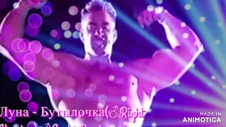 Луна - Бутылочка(♂️Right Version) ♂️Gachi Remix