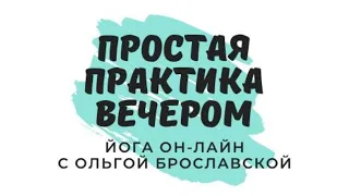 Простая практика вечером. Йога он-лайн