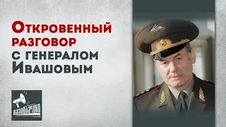 Откровенный разговор с генералом Ивашовым.