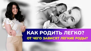 🤰🏻КАК РОДИТЬ ЛЕГКО И КОМФОРТНО? От чего зависят лёгкие роды?