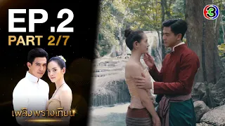 เพลิงพรางเทียน PlerngPhrangThian EP.2 ตอนที่ 2/7 | 29-07-63 | Ch3Thailand