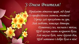 дуже гарне та ніжне вітання З Днем вчителя / футаж / вітання / украаїнською