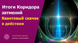 ИТОГИ Коридора затмений КВАНТОВЫЙ СКАЧОК в действии | часть 10