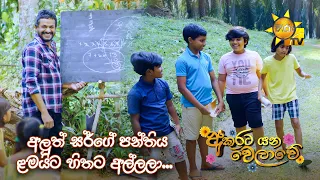 අලුත් සර්ගේ පන්තිය ළමයිට හිතට අල්ලලා...  | Akurata Yana Welawe