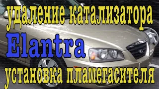 Hyundai Elantra XD Удаление катализатора путём замены на пламегаситель