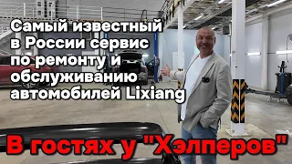 В России с сервисом и обслуживанием автомобилей Lixiang проблем нет!