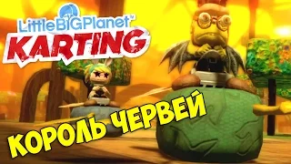 ч.21 LittleBigPlanet Karting - Король Червей