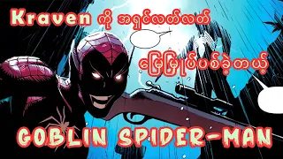 SPIDER-MAN က သာ GOBLIN ဖြစ်သွားခဲ့ရင် ?