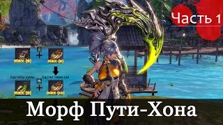 Гайд по морфу оружия - 1 стадия - Морф Оружия Пути Хона 6 уровень Blade & Soul