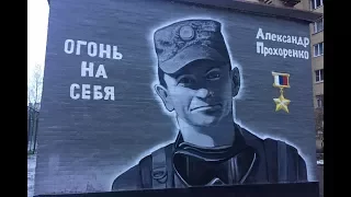 Памяти Александра Прохоренко посвящается