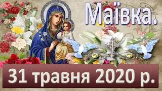 Остання маївка. 31 травня 2020.