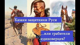 Казаки в царской России История донских и запорожских казаков Казаки разбойники или герои?