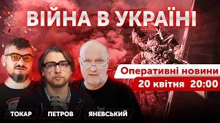 Яневський, Петров, Токар. ВІЙНА В УКРАЇНІ 🔴Новини України онлайн. 20 квітня 2022 🔴 20:00