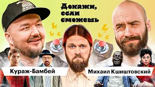 Кшиштовский VS Кураж-Бамбей доказывают, что смотрели Человек-Паук и Дом Gucci | ДОКАЖИ, ЕСЛИ СМОЖЕШЬ