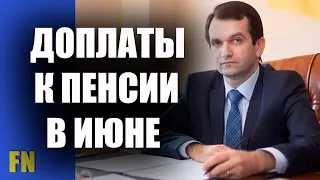 Доплаты для пенсионеров в июне - Пенсионный фонду Украины