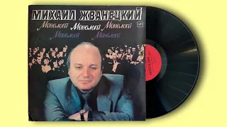 Михаил Жванецкий. Монологи. Мелодия. 1988