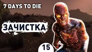 ЗАЧИСТКА! - #15 7 DAYS TO DIE ПРОХОЖДЕНИЕ