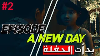 الحلقة الاولى من لعبة الموتى السائرون || يوم جديد (2) A New Day