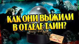 Гарри Поттер разбор: Битва в Отделе Тайн