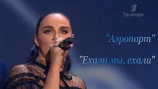 Елена Ваенга - Аэропорт/Ехали мы, ехали(Всё наоборот)