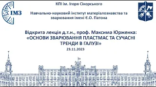 «Основи зварювання пластмас та сучасні тренди в галузі»