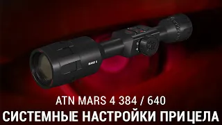 СИСТЕМНЫЕ НАСТРОЙКИ ТЕПЛОВИЗИОННОГО ПРИЦЕЛА ATN MARS 4 384 / 640