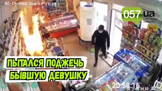 Ревнивец пытался заживо сжечь бывшую девушку в харьковском магазине