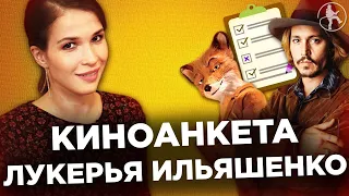 ЛУКЕРЬЯ ИЛЬЯШЕНКО О ЛУЧШИХ И ХУДШИХ ФИЛЬМАХ [КИНОАНКЕТА]