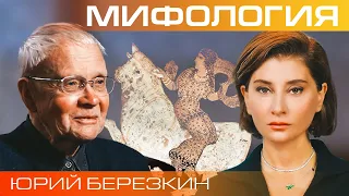 Юрий Березкин. Как рождаются и путешествуют мифы?