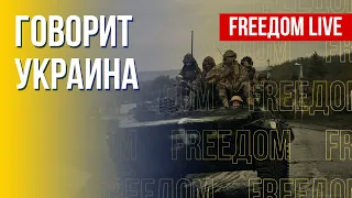 🔴 FREEДОМ. Говорит Украина. 246-й день. Прямой эфир