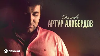 Артур Алибердов - Детство