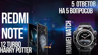 5 ответов на 5 вопросов #15 Redmi Note 12 Turbo Harry Potter, Samsung A 2023 и многое другое