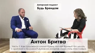 Интервью с Антоном Бритвой ч.2: Трагический опыт, духовный рост, благотворительность и троллинг