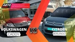 Выбор есть - Citroen Berlingo против Volkswagen Caddy