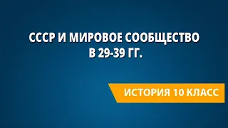 СССР и мировое сообщество в 29-39 гг.