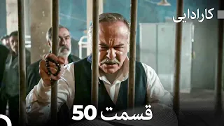 FULL HD (Dooble Farsi) کارادایی قسمت 50