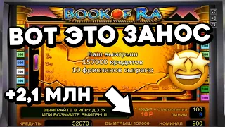 2,1 МЛН - 100% ТОП занос в игровой автомат Book of Ra! Обыграл онлайн казино Вулкан Старс на деньги!