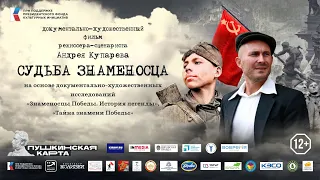 Судьба Знаменосца (документально-художественный фильм)