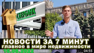 Новости недвижимости за 7 минут. 16.08.2022