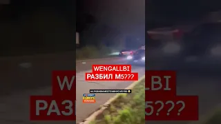 ВЕНГАЛБИ РАЗБИЛ M5 F90!? 😱😱😱 #shorts #венгалби