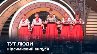 «Тут Люди. Підсумковий випуск»