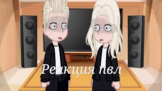 |реакция пвл из разных промежутков времени| by:-хлорка-