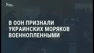 ООН признала захваченных украинских моряков военнопленными / Новости