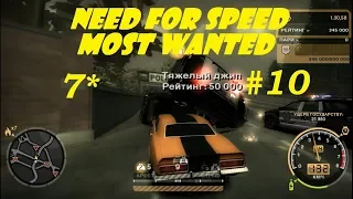 NFS Most Wanted 50 УНИКАЛЬНЫХ ПОГОНЬ 7 УРОВНЯ! #10 | Погоня 7 уровня в Need for Speed Most Wanted