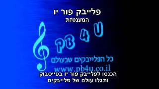 המענטזת-פלייבק