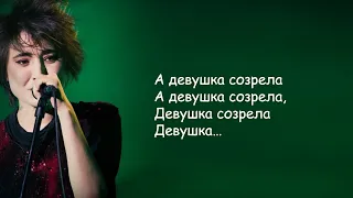 Земфира - Созрела (А девушка созрела) | Текст Песен