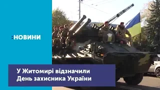 У Житомирі військовослужбовці відзначили День захисника України_Канал UA: Житомир 13.10.18