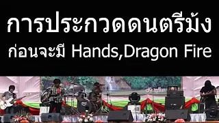 ประกวดดนตรีม้ง ก่อนจะมี วง Hands และวง Dragon Fire [2013]